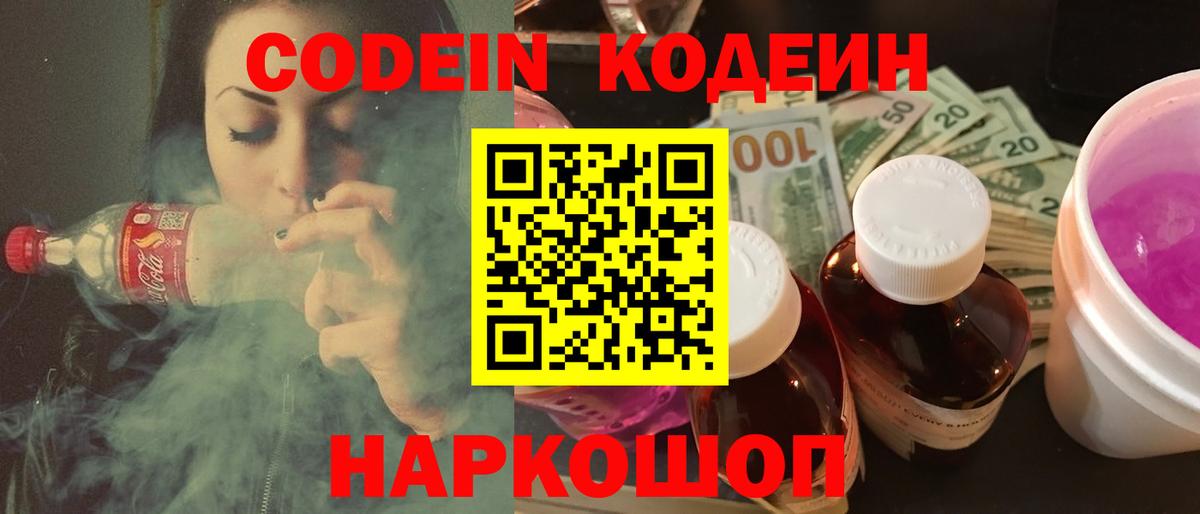 Codein напиток Lean (лин) Пенза